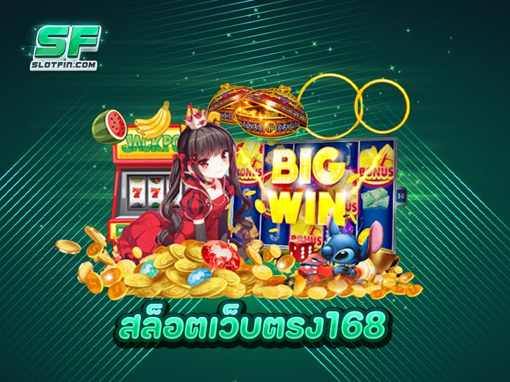 สล็อตเว็บตรง168 เว็บตรงลิขสิทธิ์แท้ไม่ผ่านเอเย่นต์ การันตีโบนัสแตกง่าย